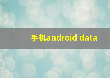 手机android data